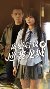 离婚后我要逆袭龙城(90集) 离婚后我要逆袭龙城(90集)追短剧太上头了