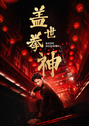 盖世拳神(77集) 盖世拳神(77集)短视频追剧推荐