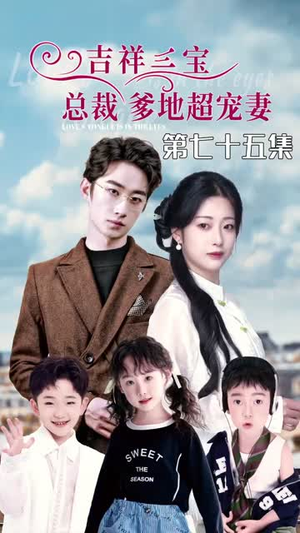 5.吉祥三宝,总裁爹地超宠妻(90集) 5.吉祥三宝,总裁爹地超宠妻(90集)夸克网盘观看