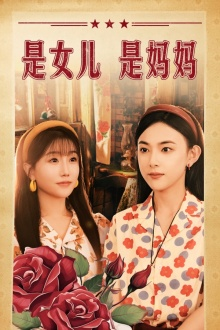 是女儿是妈妈(44集) 是女儿是妈妈(44集)精彩短剧免费看
