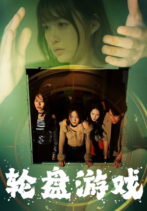 轮盘游戏(95集) 轮盘游戏(95集)精彩不断免费看