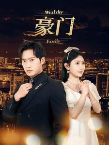 豪门(79集) 豪门(79集)无需充值尽情看