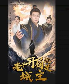 5.老子开局就是城主(92集) 5.老子开局就是城主(92集)高分佳作免费看