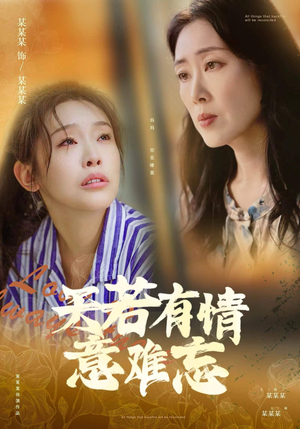 天若有情意难忘(60集) 天若有情意难忘(60集)在哪里看
