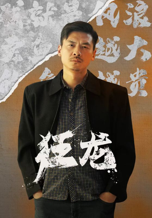 狂龙(81集) 狂龙(81集)热门短剧推荐。