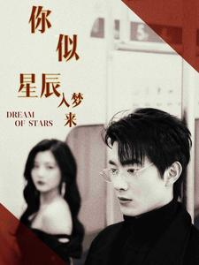 你似星辰入梦来(105集) 你似星辰入梦来(105集)高分推荐免费看