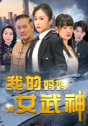 我的妈妈是女武神(70集) 我的妈妈是女武神(70集)好看的短剧电影