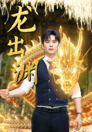 龙出渊(89集) 龙出渊(89集)热门短剧免费看