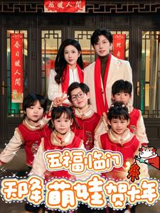 五福临门,天降萌娃贺大年(72集) 五福临门,天降萌娃贺大年(72集)女主谁演的
