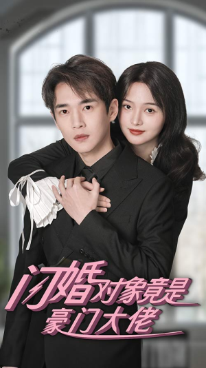 闪婚对象竟是豪门大佬(89集) 闪婚对象竟是豪门大佬(89集)好看短剧分享