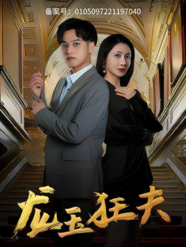 龙玉狂夫(45集) 龙玉狂夫(45集)热门短剧推荐