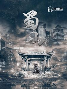 蜀山(102集) 蜀山(102集)热播古装短剧
