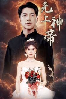 无上神帝(67集) 无上神帝(67集)演的怎么样