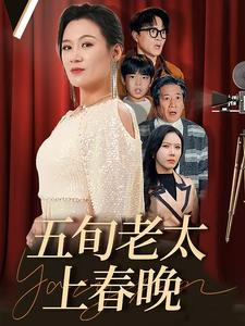 五旬老太上春晚(64集) 五旬老太上春晚(64集)男频短剧推荐