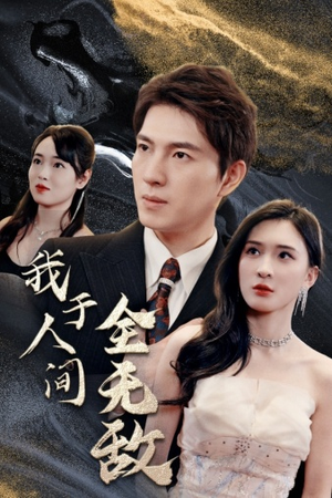 我于人间全无敌(79集) 我于人间全无敌(79集)男频短剧推荐