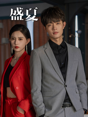 盛夏(58集) 盛夏(58集)免费观看