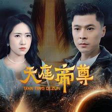 天庭帝尊(79集) 天庭帝尊(79集)短剧追不停