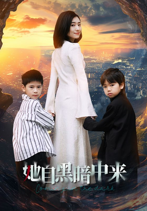 她自黑暗中来(59集) 她自黑暗中来(59集)热门短剧看不停