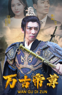 万古帝尊(81集) 万古帝尊(81集)精彩短剧热播