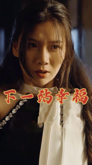 下一站幸福(19集) 下一站幸福(19集)精彩的短剧