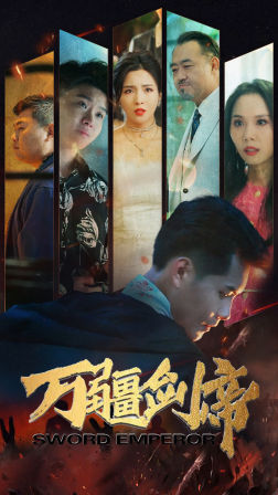 万疆剑帝(100集) 万疆剑帝(100集)热门短剧追到爽
