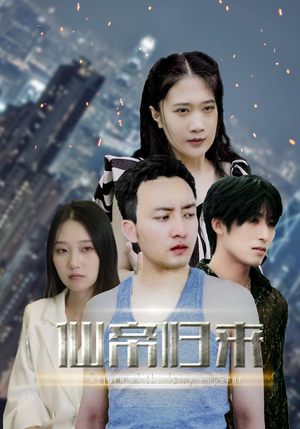 新版:先帝归来(80集) 新版:先帝归来(80集)短剧更新抢先看
