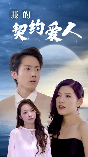 我的契约爱人(90集) 我的契约爱人(90集)太好看了短剧