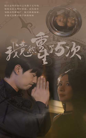 我竟然重生了5次(69集) 我竟然重生了5次(69集)短剧精彩推荐