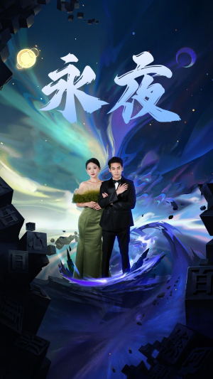 新版:永夜(79集) 新版:永夜(79集)一起看短剧