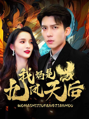 我妈是九凤天后(104集) 我妈是九凤天后(104集)短剧越看越精彩