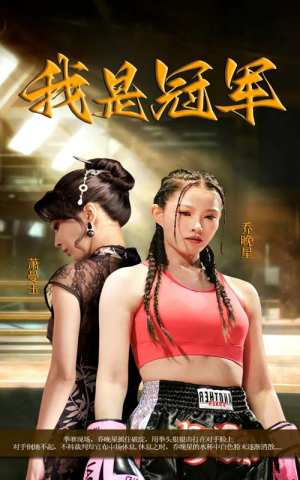 我是冠军(60集) 我是冠军(60集)简直不要太好看
