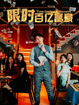 限时百亿富豪(90集) 限时百亿富豪(90集)最新短剧抢先看