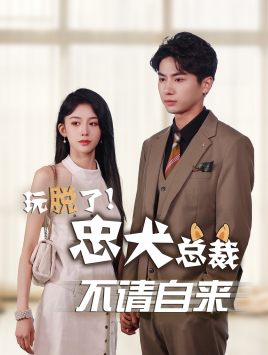 玩脱了忠犬总裁不请自来(79集) 玩脱了忠犬总裁不请自来(79集)热门火爆短剧
