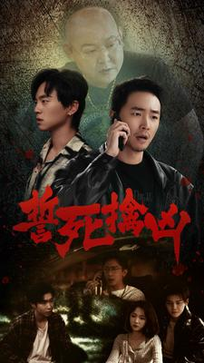 誓死擒凶(90集) 誓死擒凶(90集)网上可以看吗