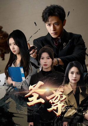 圣尊(111集) 圣尊(111集)短剧免费看