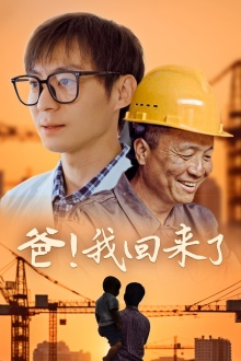 爸!我回来了(26集) 爸!我回来了(26集)经典老剧免费看