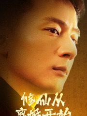 修仙从离婚开始(97集) 修仙从离婚开始(97集)番茄免费短剧