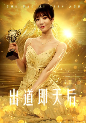 出道即天后(72集) 出道即天后(72集)古代短剧推荐