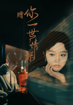 赠你一世情深(63集) 赠你一世情深(63集)热播短剧分享