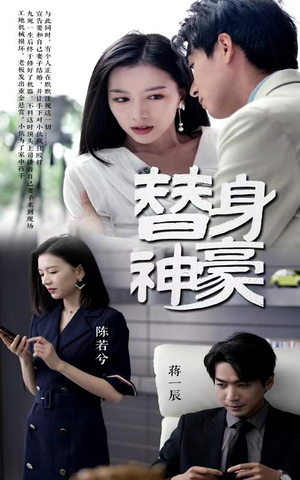 替身神豪(66集) 替身神豪(66集)每日短剧分享