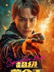 超级黄金手(100集) 超级黄金手(100集)短剧排行榜