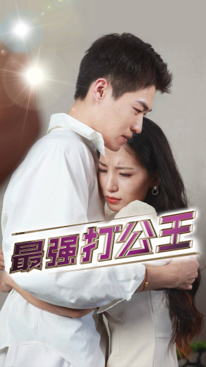 最强打公王(100集) 最强打公王(100集)我真的爱了