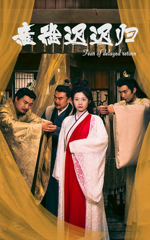 意恐迟迟归(86集) 意恐迟迟归(86集)短剧全集完整版