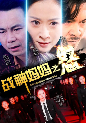 战神妈妈之怒(79集) 战神妈妈之怒(79集)热播短剧分享