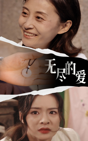 无尽的爱(22集) 无尽的爱(22集)全集下载