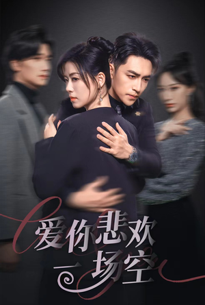 12.爱你悲欢一场空(30集) 12.爱你悲欢一场空(30集)免费短剧全集看