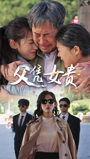 父凭女贵(57集) 父凭女贵(57集)短剧更新抢先看