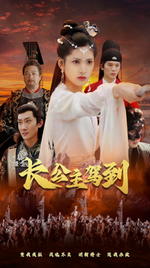 长公主驾到(86集) 长公主驾到(86集)亿万短剧抢先看