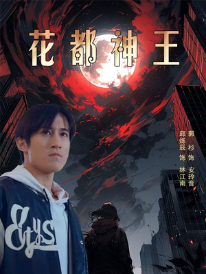 花都神王(99集) 花都神王(99集)好看的短剧