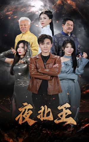 夜北王(76集) 夜北王(76集)分享好看的短剧